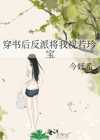 反派成了我的心尖宠