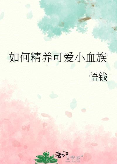 如何精养可爱小血族 桃阿鲤 免费