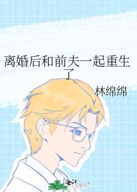 离婚后和前夫组cp