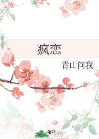 疯恋难安