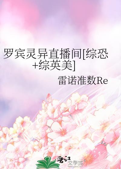罗宾灵异直播间[综恐+综英美