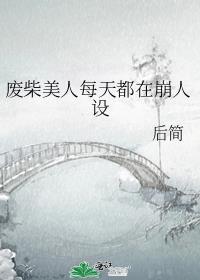 废柴美人每天都在崩人设简介
