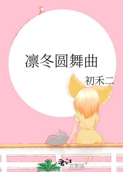 舞蹈凛冬作品赏析