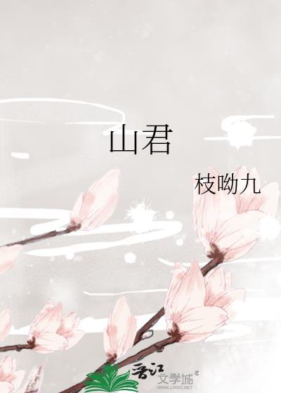 山君前传