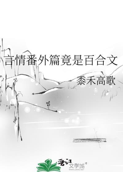 完结百合文