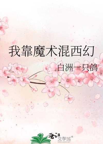 我靠黑魔法基建综童话