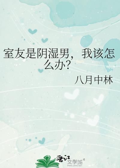 我该怎么办八月中林