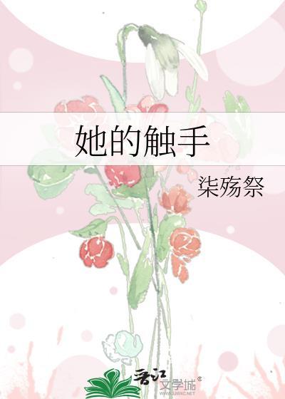 触手介绍