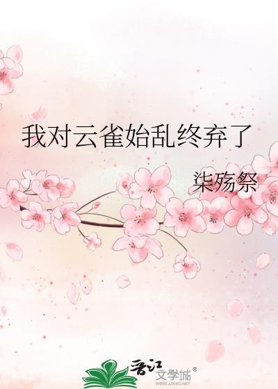 云雀对雏菊说了什么让他感到更加怀念失去的东西