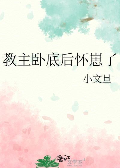 教主卧底后怀崽了小文旦百度