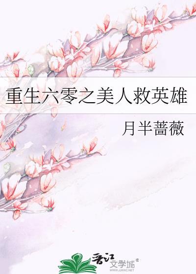 重生六零之美人救英雄全文阅读