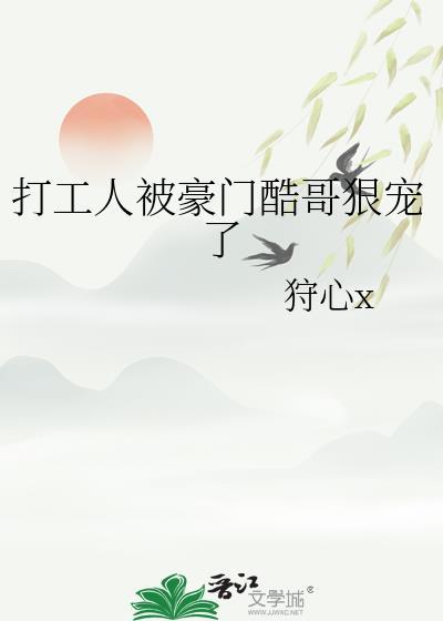 打工人被豪门酷哥狠宠了免费观看