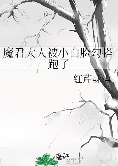 魔君大人被小白脸勾搭跑了好看吗