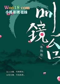 明镜台番外txt