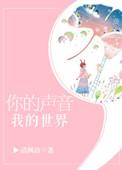 你的声音我的世界免费听书
