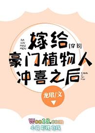 嫁给豪门植物人冲喜之后无删减txt