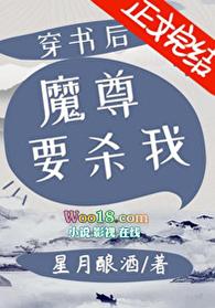 穿书后魔尊要杀我笔趣阁
