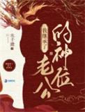 我在迷雾世界当众神之主