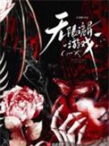 诡异无限流
