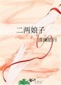 二两娘子全文免费阅读无弹窗