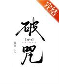 破咒术