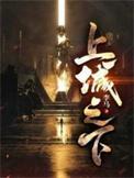 上城之下短剧