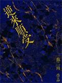 什么叫逆来顺受