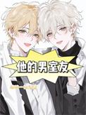 男室友腹肌