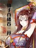 仙子直播卷三界 小渔吃不饱