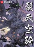 裂天空骑免费笔趣阁