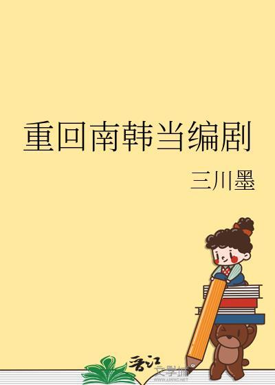 重回南韩当编剧类似的