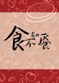 食不知餍by笔趣阁TXT