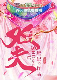双夫(H)章节目录