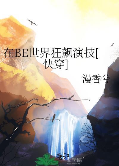 在be世界求he免费