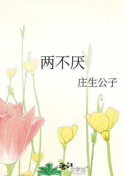 人生何必如初见