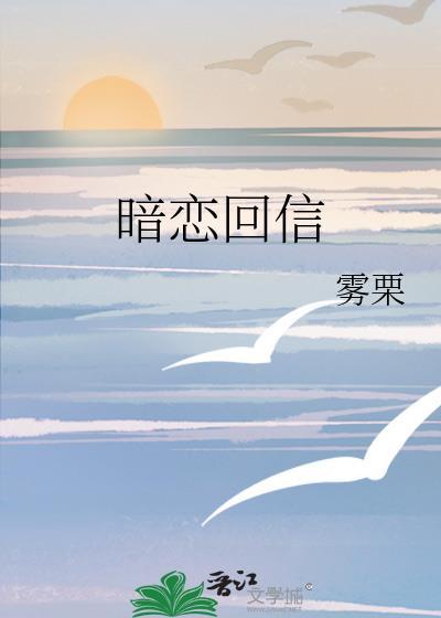暗恋回信txt百度