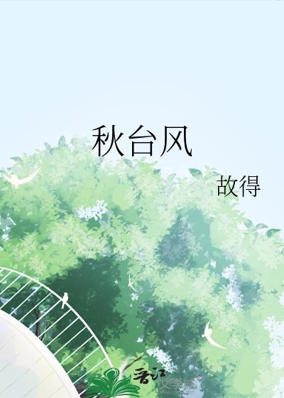 秋台风by故得txt附带番外
