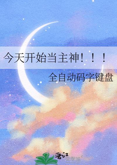今天开始当城主免费笔趣阁