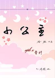 小公主nph 绵橙她