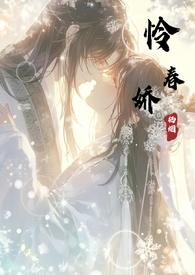 占春娇古言免费观看