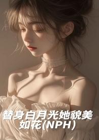 白月光替身她越来越美全文免费