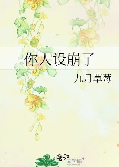 你人设崩了九月草莓百度