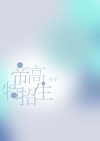 帝高beta特招生abonph最新章节列表