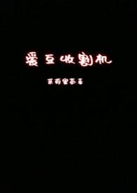 收割机网络用语什么意思