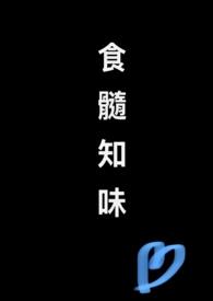 食髓知味是贬义词吗
