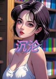 沉沦(Nph)十一