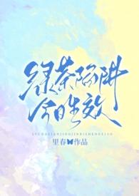 绿茶陷阱今日生效(强制nph)全文阅读