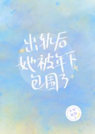 出轨后她被年下包围了(nph)少时别雾 著