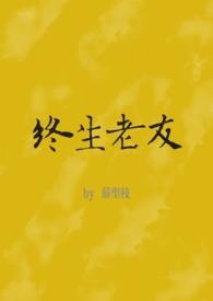终生老友by薛圣枝在线阅读