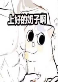 奶产